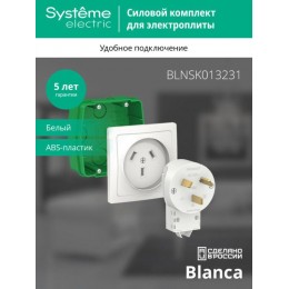 Комплект силовой СП Blanca 32А 250В (монтажная коробка + розетка + вилка) бел. SE BLNSK013231