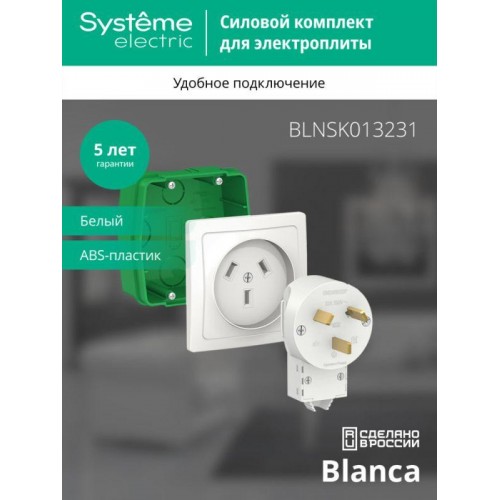 Комплект силовой СП Blanca 32А 250В (монтажная коробка + розетка + вилка) бел. SE BLNSK013231