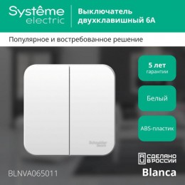 Выключатель 2-кл. ОП Blanca 6А IP20 (сх. 5) 250В с изолир. пластиной бел. SE BLNVA065011