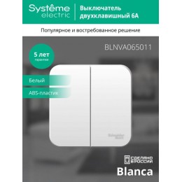 Выключатель 2-кл. ОП Blanca 6А IP20 (сх. 5) 250В с изолир. пластиной бел. SE BLNVA065011