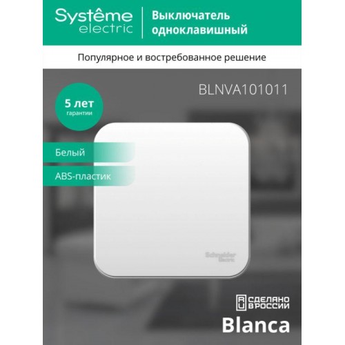 Выключатель 1-кл. ОП Blanca 10А IP20 (сх. 1) 250В с изолир. пластиной бел. SE BLNVA101011