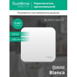 Переключатель проходной 1-кл. ОП Blanca 10А IP20 (сх. 6) 250В с изолир. пластиной бел. SE BLNVA106011