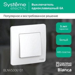 Выключатель 1-кл. СП Blanca 6А IP20 (сх. 1) 250В бел. SE BLNVS006101
