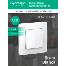Выключатель 1-кл. СП Blanca 6А IP20 (сх. 1) 250В бел. SE BLNVS006101