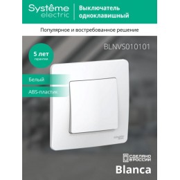 Выключатель 1-кл. СП Blanca 10А IP20 (сх. 1) 250В бел. SE BLNVS010101