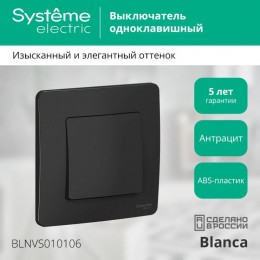 Выключатель 1-кл. СП Blanca 10А IP20 (сх. 1) 250В антрацит SE BLNVS010106