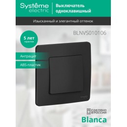 Выключатель 1-кл. СП Blanca 10А IP20 (сх. 1) 250В антрацит SE BLNVS010106