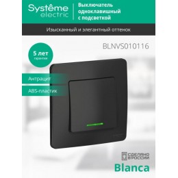 Выключатель 1-кл. СП Blanca 10А IP20 (сх. 1) 250В с подсветкой антрацит SE BLNVS010116