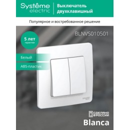 Выключатель 2-кл. СП Blanca 10А IP20 (сх. 5) 250В бел. SE BLNVS010501