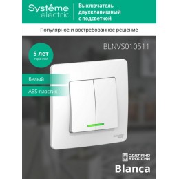 Выключатель 2-кл. СП Blanca 10А IP20 (сх. 5) 250В с подсветкой бел. SE BLNVS010511