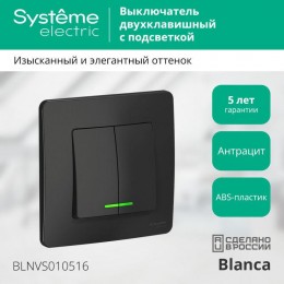 Выключатель 2-кл. СП Blanca 10А IP20 (сх. 5) 250В с подсветкой антрацит SE BLNVS010516