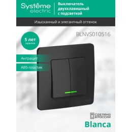 Выключатель 2-кл. СП Blanca 10А IP20 (сх. 5) 250В с подсветкой антрацит SE BLNVS010516