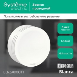 Звонок проводной ОП Blanca IP20 250В 8мА бел. SE BLNZA000011