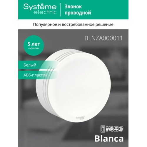 Звонок проводной ОП Blanca IP20 250В 8мА бел. SE BLNZA000011