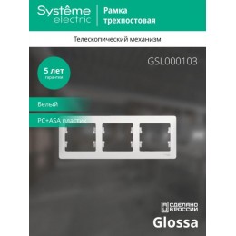 Рамка 3-м Glossa горизонт. бел. SE GSL000103