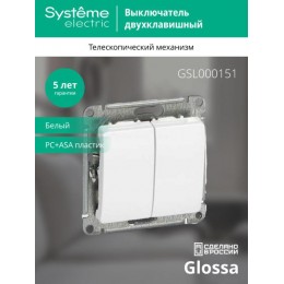 Выключатель 2-кл. СП Glossa 10А IP20 (сх. 5) 10AX механизм бел. SE GSL000151