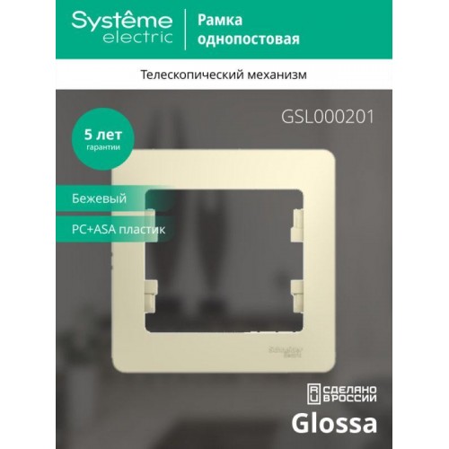 Рамка 1-м Glossa беж. SE GSL000201