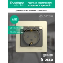 Розетка 1-м СП Glossa 16А IP44 с заземл. защ. шторки с крышкой в сборе беж. SE GSL000248