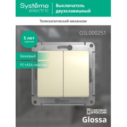 Выключатель 2-кл. СП Glossa 10А IP20 (сх. 5) 10AX механизм беж. SE GSL000251