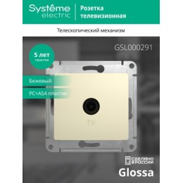Розетка телевизионная оконечная TV 1-м СП Glossa 1дБ механизм беж. SE GSL000291
