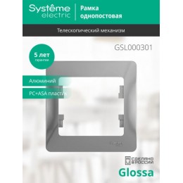 Рамка 1-м Glossa алюм. SE GSL000301