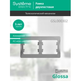 Рамка 2-м Glossa горизонт. алюм. SE GSL000302