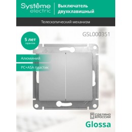 Выключатель 2-кл. СП Glossa 10А IP20 (сх. 5) 10AX механизм алюм. SE GSL000351