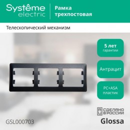Рамка 3-м Glossa горизонт. антрацит SE GSL000703