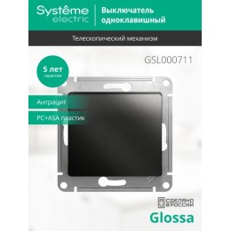Выключатель 1-кл. СП Glossa 10А IP20 (сх. 1) 10AX механизм антрацит SE GSL000711