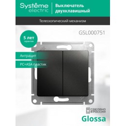 Выключатель 2-кл. СП Glossa 10А IP20 (сх. 5) 10AX механизм антрацит SE GSL000751