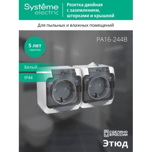 Розетка 2-м ОП Этюд 16А IP44 250В с заземл. защ. шторки с крышкой бел. SE PA16-244B