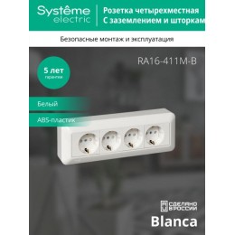 Розетка 4-м ОП Blanca / Прима 16А IP20 250В с заземл. защ. шторки с монтажн. пластиной (опт. упак.) бел. SE RA16-411M-B