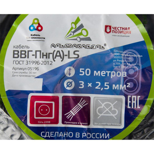 Кабель ВВГ-Пнг-LS(А) 3х2.5 ок (N PE) 0.66кВ (бухта 50м) (шт) АЛЬФАКАБЕЛЬ 65530