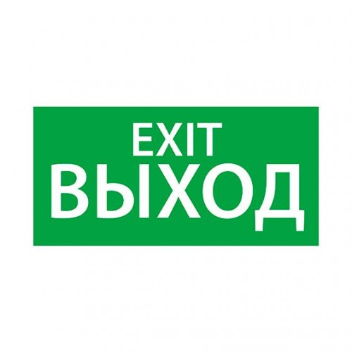 Знак эвакуационный 