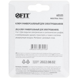 Ключ универсальный для электрошкафов 4-в-1 FIT 60105