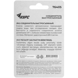 Соединитель пластиковый 3/4дюйм автостоп КУРС 76405