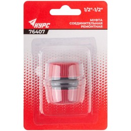 Муфта ремонтная пластиковая 1/2дюйм КУРС 76407