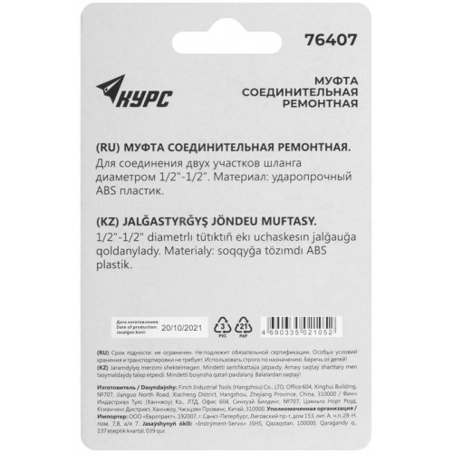 Муфта ремонтная пластиковая 1/2дюйм КУРС 76407