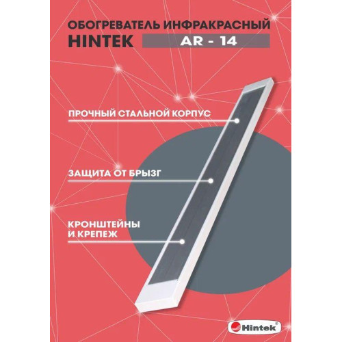 Обогреватель инфракрасный AR-14 IP54 HINTEK 04.07.01.214396