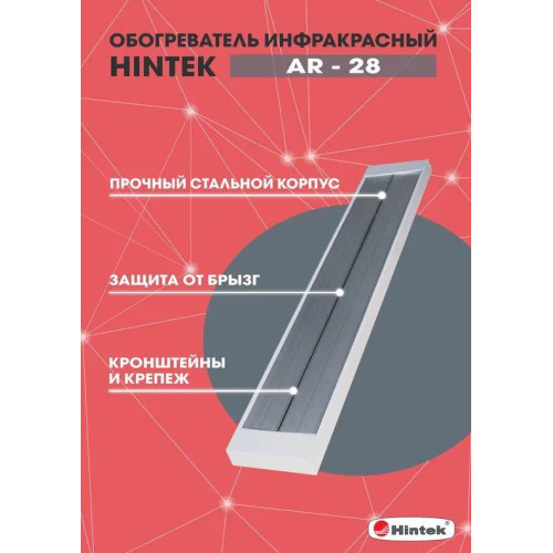 Обогреватель инфракрасный AR-28 IP54 HINTEK 04.07.01.214398