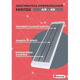 Обогреватель инфракрасный AR-40 IP54 HINTEK 04.07.01.214399