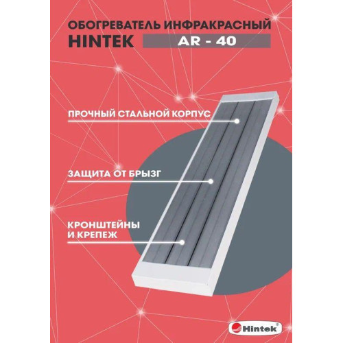 Обогреватель инфракрасный AR-40 IP54 HINTEK 04.07.01.214399