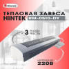 Завеса тепловая 5кВт 220В ТЭН RM-0510-D-Y HINTEK 05.000093