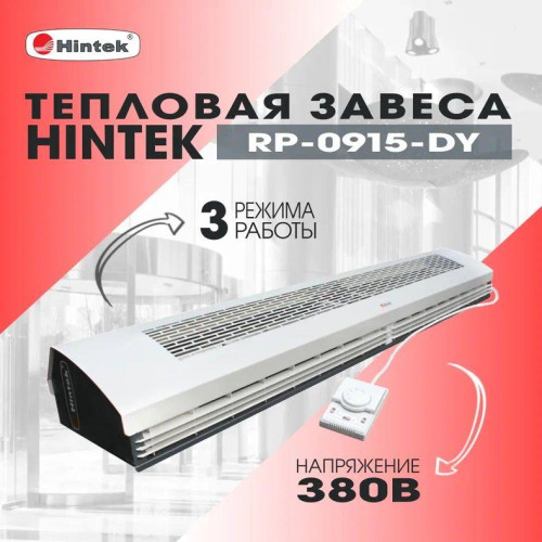 Завеса тепловая 9кВт 1.5м 380В стич-элемент (пульт NTL) RP-0915-3DY HINTEK 04.03.01.214398