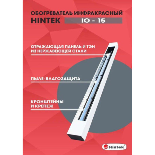 Обогреватель инфракрасный электрич. IO-15 HINTEK 04.07.01.214377