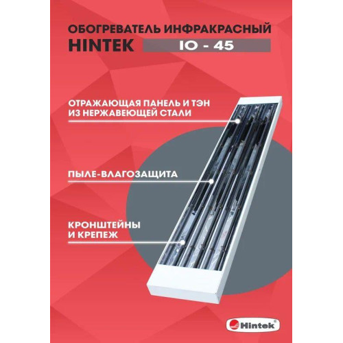 Обогреватель инфракрасный IO-45 HINTEK 04.07.01.214380