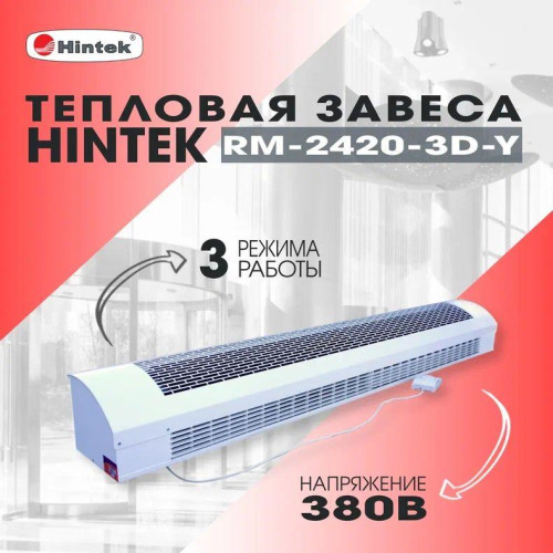 Завеса тепловая 24кВт RM-2420-3D-Y HINTEK 04.03.01.214404