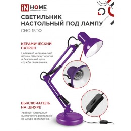 Светильник настольный СНО 15Ф 60Вт E27 230В под лампу на основании фиолет. (кор.) IN HOME 4690612035871
