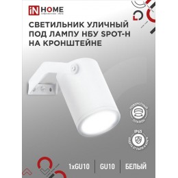 Светильник НБУ SPOT-HW IP65 230В уличный под лампу GU10 на кронштейне алюм. бел. IN HOME 4690612049120