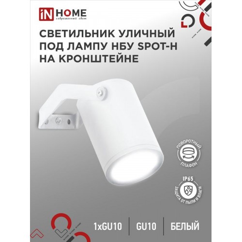 Светильник НБУ SPOT-HW IP65 230В уличный под лампу GU10 на кронштейне алюм. бел. IN HOME 4690612049120